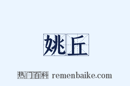 姚丘是什么意思的图片